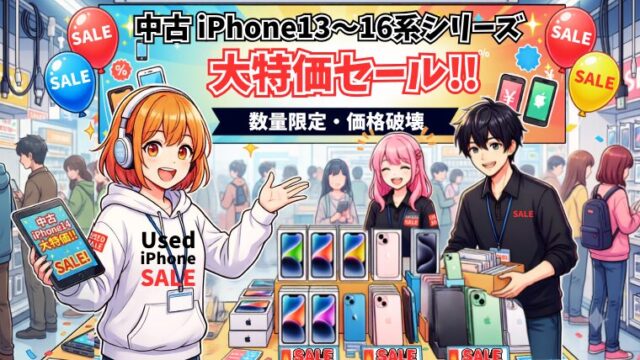 中古iPhoneを安く買う方法