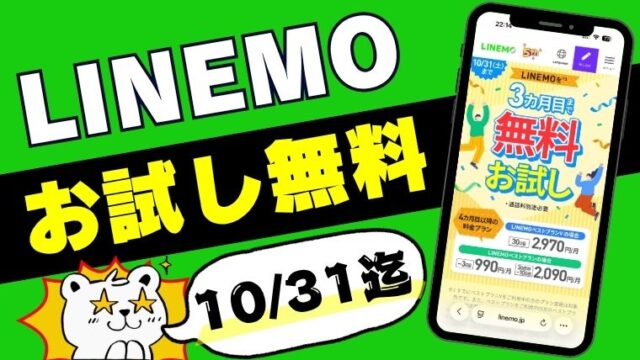 LINEMOの無料トライアル