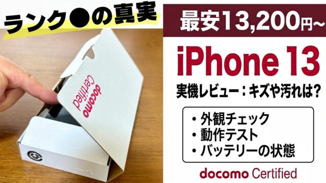 ドコモの中古iPhoneセール