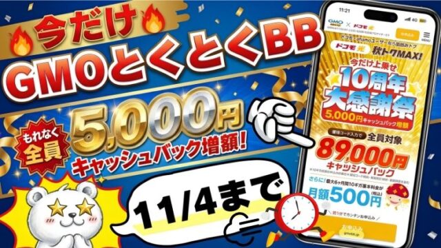 ドコモ光×GMOとくとくBBの10周年感謝キャンペーン
