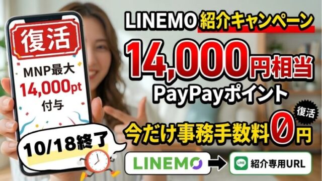 LINEMOの紹介キャンペーン